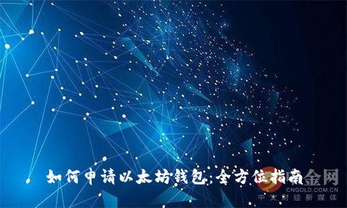 如何申请以太坊钱包:全方位指南