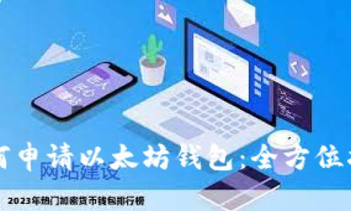 如何申请以太坊钱包:全方位指南