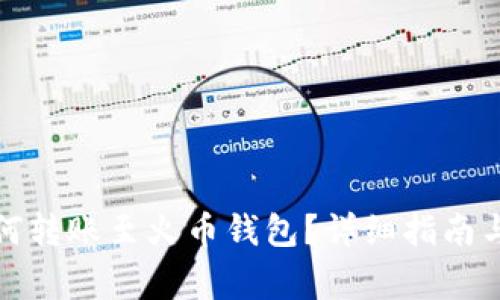 TP钱包如何转账至火币钱包?详细指南与注意事项