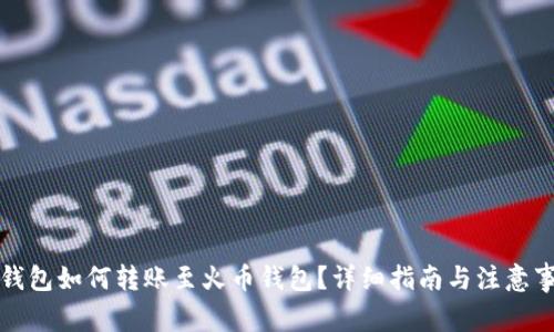 TP钱包如何转账至火币钱包?详细指南与注意事项