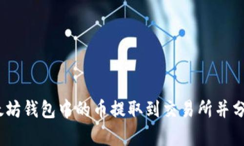 如何将以太坊钱包中的币提取到交易所并分析K线走势