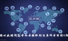 如何将以太坊钱包中的币提取到交易所