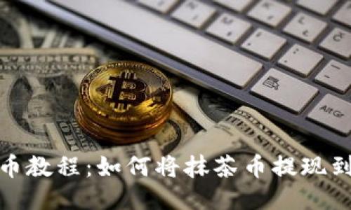 抹茶提币教程:如何将抹茶币提现到TP钱包