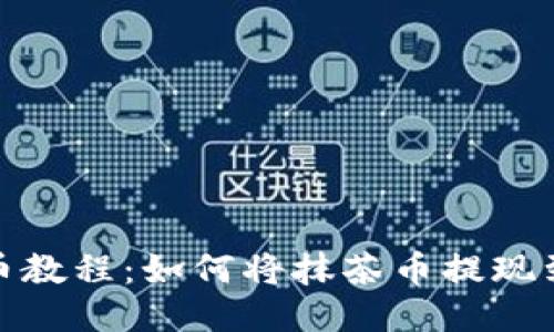 抹茶提币教程:如何将抹茶币提现到TP钱包