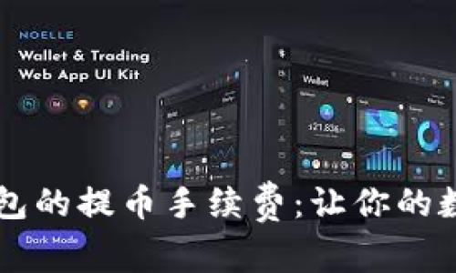 了解TP以太坊钱包的提币手续费:让你的数字资产更有价值