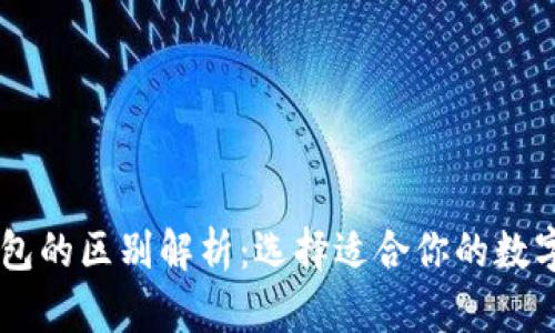 TP钱包与IM钱包的区别解析:选择适合你的数字资产管理工具