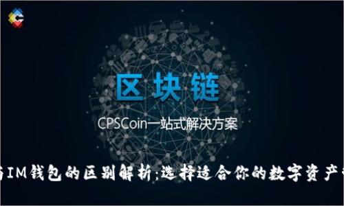 TP钱包与IM钱包的区别解析:选择适合你的数字资产管理工具