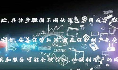 以太坊钱包ID是指用于识别和访问以太坊钱包的唯一标识符。以太坊是一种基于区块链技术的分散式平台，支持智能合约和去中心化应用（DApps）。每个以太坊钱包都有一个独特的钱包地址（通常以“0x”开头），这个地址可以说是钱包的ID，用户通过这个地址进行交易、接收和发送以太币（ETH）和其他基于以太坊的代币。

## 以太坊钱包ID的深层解析

### 以太坊钱包的基本概念
在深入探讨以太坊钱包ID的含义之前，我们首先要理解什么是以太坊钱包。以太坊钱包是一个软件程序，用户可以用它来管理以太币（ETH）和其他在以太坊链上发行的代币。钱包在很大程度上是一个存储工具，它利用公钥和私钥加密操作来确保资产的安全。

### 如何生成以太坊钱包ID
以太坊钱包ID的生成过程非常简单。用户只需下载一个以太坊钱包应用程序，然后创建一个新的钱包。在这个过程中，应用会为你生成一个唯一的钱包地址（即钱包ID），同时还会为你生成一对公钥和私钥。这对密钥非常重要——公钥就像你的银行账号，任何人都可以通过它向你发送ETH，而私钥则是你访问和控制钱包的密码，必须妥善保管。

### 以太坊钱包ID的作用
钱包ID不仅是区分每个用户钱包的关键，还可以用于多种用途。例如：
ul
    li进行交易：用户可以使用钱包ID接收和发送以太币和代币。/li
    li访问去中心化应用（DApps）：许多DApps要求用户通过钱包ID登录。/li
    li参与ICO和其他区块链活动：不少初创项目通过以太坊进行融资，用户需要提供钱包ID。/li
/ul

### 安全性问题
你有没有想过，在数字货币的世界中，安全性是多么重要？以太坊钱包ID虽然为用户提供了独特性，但钱包的安全性首先取决于私钥的保管。如果私钥被盗或泄露，攻击者可以轻松地访问和控制你的资产。所以，不要把私钥分享给任何人，最好将其存储在安全的地方。

### 以太坊钱包的类型
以太坊钱包主要分为几种类型，各自拥有不同的使用场景和安全性。这些类型包括：
ul
    li热钱包：在线钱包，方便快捷，适合频繁交易；然而安全性相对较低。/li
    li冷钱包：离线钱包，通常会通过硬件设备来存储私钥，非常安全；但不便于快速交易。/li
    li桌面钱包：安装在个人计算机上的钱包，既可以用作热钱包，也可以用作冷钱包，视如何管理私钥而定。/li
    li移动钱包：智能手机应用程序，便捷性极高，适合实时交易。/li
/ul

### 如何查找以太坊钱包ID？
对许多新手来说，找到自己的以太坊钱包ID可能是一件复杂的事情。实际上，这个过程并不难。通常，你可以在钱包应用的主界面上就能找到你的钱包地址。具体步骤因不同的钱包应用而异，但整体流程是相似的。但是，你是否曾因不小心复制错误的地址而发生过交易失败的情况呢？务必确保你的钱包ID准确无误。

### 总结
以太坊钱包ID无疑是用户在以太坊区块链生态系统中与他人交互的钥匙。通过它，用户能够轻松进行资产转移、参与去中心化应用等。但同时，确保钱包安全，妥善保管私钥，才是保护财产免受损失的保证。你准备好迈入以太坊的世界了吗？如果还有疑问，欢迎继续提问，加入这场数字资产的探索之旅。

### 未来展望
随着区块链技术的不断发展，我们可以预见以太坊钱包ID将会越来越普及，而如何安全地管理这些钱包将是用户需要优先考虑的问题。未来，更多的工具和服务可能会被引入，以便利用户的同时提升安全性。你是否期待着看到这些变化的到来呢？我们拭目以待！