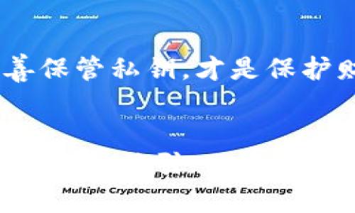 以太坊钱包ID是指用于识别和访问以太坊钱包的唯一标识符。以太坊是一种基于区块链技术的分散式平台，支持智能合约和去中心化应用（DApps）。每个以太坊钱包都有一个独特的钱包地址（通常以“0x”开头），这个地址可以说是钱包的ID，用户通过这个地址进行交易、接收和发送以太币（ETH）和其他基于以太坊的代币。

## 以太坊钱包ID的深层解析

### 以太坊钱包的基本概念
在深入探讨以太坊钱包ID的含义之前，我们首先要理解什么是以太坊钱包。以太坊钱包是一个软件程序，用户可以用它来管理以太币（ETH）和其他在以太坊链上发行的代币。钱包在很大程度上是一个存储工具，它利用公钥和私钥加密操作来确保资产的安全。

### 如何生成以太坊钱包ID
以太坊钱包ID的生成过程非常简单。用户只需下载一个以太坊钱包应用程序，然后创建一个新的钱包。在这个过程中，应用会为你生成一个唯一的钱包地址（即钱包ID），同时还会为你生成一对公钥和私钥。这对密钥非常重要——公钥就像你的银行账号，任何人都可以通过它向你发送ETH，而私钥则是你访问和控制钱包的密码，必须妥善保管。

### 以太坊钱包ID的作用
钱包ID不仅是区分每个用户钱包的关键，还可以用于多种用途。例如：
ul
    li进行交易：用户可以使用钱包ID接收和发送以太币和代币。/li
    li访问去中心化应用（DApps）：许多DApps要求用户通过钱包ID登录。/li
    li参与ICO和其他区块链活动：不少初创项目通过以太坊进行融资，用户需要提供钱包ID。/li
/ul

### 安全性问题
你有没有想过，在数字货币的世界中，安全性是多么重要？以太坊钱包ID虽然为用户提供了独特性，但钱包的安全性首先取决于私钥的保管。如果私钥被盗或泄露，攻击者可以轻松地访问和控制你的资产。所以，不要把私钥分享给任何人，最好将其存储在安全的地方。

### 以太坊钱包的类型
以太坊钱包主要分为几种类型，各自拥有不同的使用场景和安全性。这些类型包括：
ul
    li热钱包：在线钱包，方便快捷，适合频繁交易；然而安全性相对较低。/li
    li冷钱包：离线钱包，通常会通过硬件设备来存储私钥，非常安全；但不便于快速交易。/li
    li桌面钱包：安装在个人计算机上的钱包，既可以用作热钱包，也可以用作冷钱包，视如何管理私钥而定。/li
    li移动钱包：智能手机应用程序，便捷性极高，适合实时交易。/li
/ul

### 如何查找以太坊钱包ID？
对许多新手来说，找到自己的以太坊钱包ID可能是一件复杂的事情。实际上，这个过程并不难。通常，你可以在钱包应用的主界面上就能找到你的钱包地址。具体步骤因不同的钱包应用而异，但整体流程是相似的。但是，你是否曾因不小心复制错误的地址而发生过交易失败的情况呢？务必确保你的钱包ID准确无误。

### 总结
以太坊钱包ID无疑是用户在以太坊区块链生态系统中与他人交互的钥匙。通过它，用户能够轻松进行资产转移、参与去中心化应用等。但同时，确保钱包安全，妥善保管私钥，才是保护财产免受损失的保证。你准备好迈入以太坊的世界了吗？如果还有疑问，欢迎继续提问，加入这场数字资产的探索之旅。

### 未来展望
随着区块链技术的不断发展，我们可以预见以太坊钱包ID将会越来越普及，而如何安全地管理这些钱包将是用户需要优先考虑的问题。未来，更多的工具和服务可能会被引入，以便利用户的同时提升安全性。你是否期待着看到这些变化的到来呢？我们拭目以待！