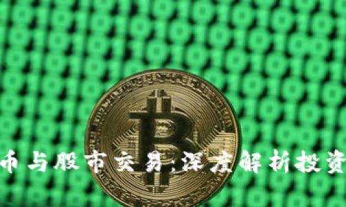 数字货币与股市交易:深度解析投资新机遇