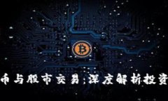 数字货币与股市交易：深度解析投资新