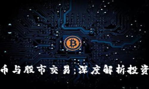 数字货币与股市交易:深度解析投资新机遇