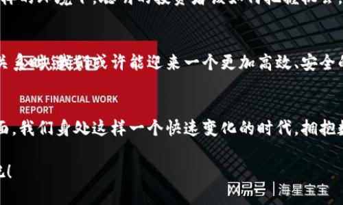   数字货币的使用现状与未来发展解析 / 
 guanjianci 数字货币, 区块链, 加密货币, 金融科技 /guanjianci 

引言
在过去的十年中，数字货币已经从一个新兴的概念发展成为全球金融体系中不可或缺的一部分。如今，我们不仅可以看到比特币、以太坊等主流加密货币的广泛应用，还能感受到区块链技术正在对传统金融行业带来的潜移默化的改变。你是否也在思考，数字货币到底现在处于什么阶段？它又将如何影响我们的日常生活和整个金融体系？

数字货币的起源
数字货币的概念可以追溯到2008年，伴随着比特币的诞生而广为人知。然而，其背后潜藏的技术——区块链，则是推动这一变革的核心力量。区块链的去中心化特性使得金融交易更加透明、安全，也为后续的加密货币发展奠定了基础。在这个背景下，数字货币的使用逐步迈向了一个新的阶段，从最初的“黑客圈”逐渐走向了大众的视野。

数字货币的现状
现如今，数字货币的使用已不再局限于投机。越来越多的商家开始接受比特币等加密货币作为支付手段。同时，国家层面也在积极探索数字货币的发行，如中国央行推出的数字人民币。可以说，数字货币的使用现已进入一个多元化的阶段。那么，这种变化对我们有什么样的影响呢？

数字货币的多元化应用
许多企业和行业正在利用数字货币提高效率。举个例子，国际贸易中，数字货币能够降低汇率波动带来的风险，同时减少中介机构，降低交易成本。此外，越来越多的金融科技公司开始提供数字货币理财产品，吸引年轻投资者的关注。你也许会好奇，为什么数字货币能如此迅速地融入各行各业？

数字货币与区块链技术的结合
区块链技术的应用使得数字货币不仅限于交易。在供应链管理、身份验证、知识产权保护等领域，区块链也展现出了广阔的前景。例如，某些公司已利用智能合约来自动化执行合同条款，这种方式能够极大提高交易的透明度与效率。在这种技术的辅助下，未来的商业模式将会是怎样的？

数字货币的法律法规
随着数字货币的合法性逐步被认可，各国政府和监管机构也开始加强对其监管。不同国家的政策各异，有的倾向于鼓励创新，而有的则采取遏制措施。这样的法律环境对数字货币的未来发展意味着什么？个人投资者又该如何应对？

数字货币的风险与机遇
尽管数字货币带来了诸多机遇，但同样也伴随着风险。市场的极度波动、网络安全问题以及法律法规的不确定性，都是投资者需要面对的挑战。在这样的环境下，聪明的投资者该如何把握机会，规避风险？

数字货币的未来展望
对于数字货币的未来，尽管我们无法准确预测，但可以肯定的是，它将会在不断发展中逐渐融入我们的生活。当数字货币与传统金融体系形成互补关系时，我们或许能迎来一个更加高效、安全的金融新时代。那么，你是否也在期待这样一个未来？

结语
总而言之，数字货币的使用现状已经从最初的局限性向着多元化、合法化转变。它正在改变我们的支付方式、投资理念和甚至是日常生活的方方面面。我们身处这样一个快速变化的时代，拥抱数字货币的发展，或许能让未来的生活更加丰富多彩。

你是不是也认为，数字货币不仅是一种金融工具，更是一场关于未来生活方式的社会变革？让我们共同期待数字货币为我们的生活带来的新变化吧！