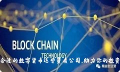 选择合适的数字货币运营资质公司，助