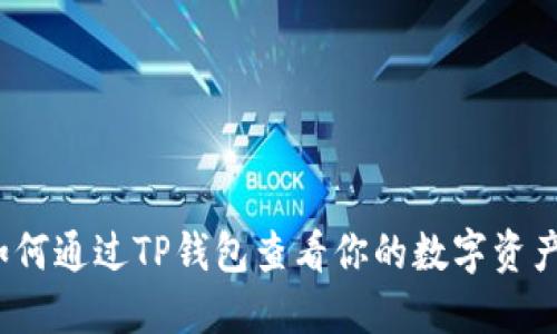 如何通过TP钱包查看你的数字资产?