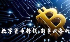 如何利用数字货币挣钱：新手必备的实