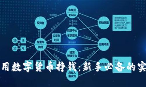 如何利用数字货币挣钱:新手必备的实用指南