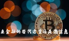 数字货币：未来金融的替代方案还是泡