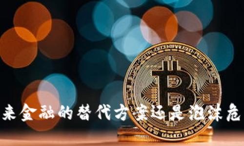 数字货币:未来金融的替代方案还是泡沫危机的导火索?