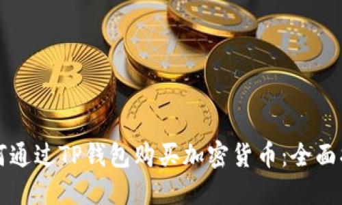 如何通过TP钱包购买加密货币:全面指南