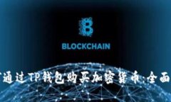 如何通过TP钱包购买加密货币：全面指