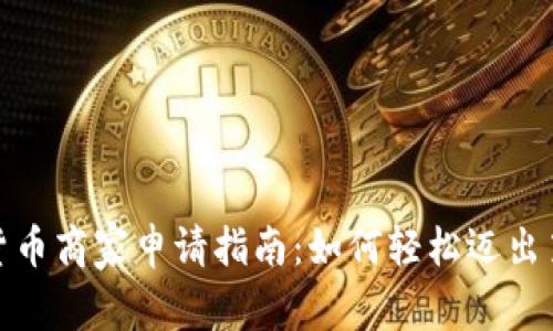 数字货币商家申请指南:如何轻松迈出第一步