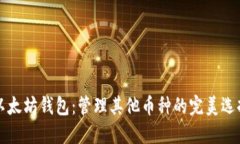 以太坊钱包：管理其他币种的完美选择