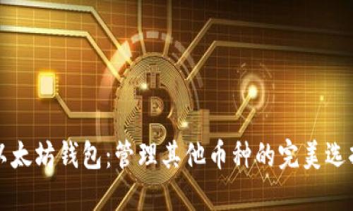 以太坊钱包：管理其他币种的完美选择