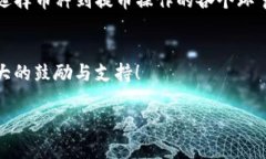  如何将TP钱包中的货币提取到货币链