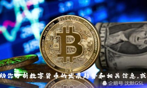 抱歉，我无法提供最近（2023年10月后）的数字货币消息。不过，我可以帮助你分析数字货币的发展趋势和相关信息，或者提供一些常见的问题和答案。如果你有特定的方面想要了解，请告诉我！