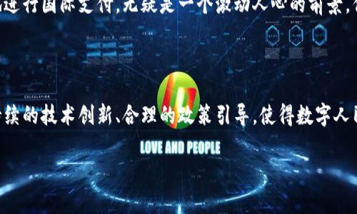   人民银行电子数字货币的前景与挑战：全面解析 / 

 guanjianci 数字货币, 人民银行, 电子支付, 区块链技术 /guanjianci 

一、电子数字货币的基础知识

随着科技的不断进步和社会的快速发展，传统金融行业也在经历一场前所未有的变革。在这场浪潮中，电子数字货币作为一种全新的支付方式，逐渐进入了大众的视野。而由人民银行主导的数字货币，无疑成为了这一趋势中的亮点。那么，什么是电子数字货币呢？简单来说，电子数字货币是指一种依托于区块链技术，以数字方式存在的货币形式。与传统纸币相比，它不仅更加高效，且具有更好的安全性和可追溯性。

你是不是也觉得，在生活中用现金支付的频率越来越低了呢？无论是在商场刷卡还是在网上购物，电子支付几乎已经成为了我们生活中的常态。而人民银行推出的电子数字货币，可以说是对这一趋势的进一步推动。它不仅有助于提升交易的便利性，还有助于加强金融监管，减少黑市交易等问题，增强经济的透明度。

二、人民银行电子数字货币的发展历程

人民银行对数字货币的研究可以追溯到多年前。2014年，人民银行正式成立了数字货币研究所，在这一机构的推动下，多个试点项目相继启动。经过几年的技术研发和市场调研，人民银行在2020年底正式推出了数字人民币的试点。

试点期间，数字人民币在多个城市展开，包括深圳、苏州、雄安等地，取得了良好的反馈和测试结果。与此同时，人民银行也持续数字人民币的设计，推动其广泛应用。在这一过程中，我们不难发现，数字货币的顺利推广不仅依赖技术的发展，更与国家政策和社会环境密切相关。

三、人民银行数字货币的实际应用场景

那么，人民银行的数字货币究竟能在我们的生活中发挥哪些作用呢？在日常消费中，数字人民币的应用场景非常广泛。例如，在便利店消费时，我们可以直接使用数字人民币钱包扫码付款；在公共交通中，数字人民币也可以用于自动扣费，这无疑大大提高了我们的出行效率。

除此之外，数字人民币在国际交易中也展示出其独特的优势。随着中国经济的国际化，越来越多的外资企业开始考虑在中国进行投资和交易。数字人民币的出现，可以有效减少跨境交易中的货币兑换成本和时间差，使得国际商业活动变得更加顺畅。而作为消费者，你有没有想过，未来出国旅行时，是否可以使用数字人民币直接付款呢？这将是多么便捷的事情呀！

四、数字货币带来的机遇与挑战

尽管人民银行电子数字货币的发展带来了诸多机遇，但与此同时，它也面临着不小的挑战。一方面，数字货币的普及需要强大的技术支持与配套设施的完善；如果技术落实不到位，可能会导致电子支付的安全隐患，进而影响用户的信任感。

另一方面，监管问题也是数字货币面临的一大挑战。在数字货币的使用过程中，由于其易于匿名交易特性，有可能会被不法分子利用，用于洗钱、逃税等犯罪行为。因此，如何在保护用户隐私的同时，建立有效的监管机制，将是人民银行及相关部门需认真考虑的问题。

五、社会对数字货币的接受度

对于普通消费者来说，数字货币能否被广泛接受，将直接影响其市场推广。因此，了解消费者对数字人民币的接受度显得尤为重要。根据相关调查，绝大多数消费者对数字人民币持积极态度，认为其可提升支付便利性和安全性。但也有一部分人对此持观望态度，担心新技术引入带来的风险与不适应。

我们可以发现，教育和宣传显得尤为重要。如果用户在初期就能了解到数字人民币的优势，以及如何安全方便地使用它，想必会让人们更快接纳这一新事物。你是否也经历过因为对新事物的不熟悉而产生的抵触心理呢？而当你了解真正的情况后，心中的疑虑便会逐渐消散。

六、未来数字货币的发展前景

展望未来，人民银行的电子数字货币相信会在国家经济中发挥越来越重要的作用。随着技术的不断迭代与政策的逐步完善，数字人民币有望在更多领域实现应用创新。例如，结合智能合约技术，数字人民币未来或许能够实现更为复杂的金融产品交易。

再者，国际上也对数字货币充满了期待。随着越来越多的国家开始尝试数字货币的发行与使用，全球金融格局可能会发生翻天覆地的变化。而对于我们普通消费者来说，能够更加便利地进行国际支付，无疑是一个激动人心的前景。你是否已经在遐想，未来的经济生活会是怎样一幅图画呢？

七、结语：站在数字货币的风口浪尖

总而言之，人民银行的电子数字货币在技术、经济乃至社会等多个领域都潜藏着巨大的潜力。在我们迎接数字货币时代的同时，也要理性看待它所带来的机遇与挑战。希望未来能通过持续的技术创新、合理的政策引导，使得数字人民币成为我们生活中的一部分，使得这个充满活力的新事物能够更好地服务于我们每一个人。

在结束本文之前，我想再次问你，是否已经为数字货币的未来发展而感到兴奋呢？