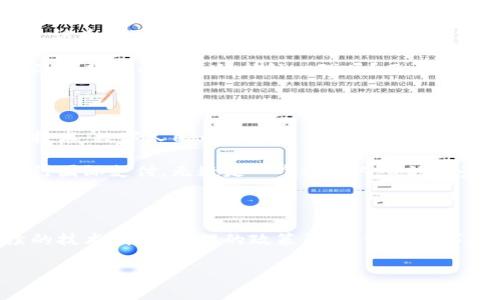   人民银行电子数字货币的前景与挑战：全面解析 / 

 guanjianci 数字货币, 人民银行, 电子支付, 区块链技术 /guanjianci 

一、电子数字货币的基础知识

随着科技的不断进步和社会的快速发展，传统金融行业也在经历一场前所未有的变革。在这场浪潮中，电子数字货币作为一种全新的支付方式，逐渐进入了大众的视野。而由人民银行主导的数字货币，无疑成为了这一趋势中的亮点。那么，什么是电子数字货币呢？简单来说，电子数字货币是指一种依托于区块链技术，以数字方式存在的货币形式。与传统纸币相比，它不仅更加高效，且具有更好的安全性和可追溯性。

你是不是也觉得，在生活中用现金支付的频率越来越低了呢？无论是在商场刷卡还是在网上购物，电子支付几乎已经成为了我们生活中的常态。而人民银行推出的电子数字货币，可以说是对这一趋势的进一步推动。它不仅有助于提升交易的便利性，还有助于加强金融监管，减少黑市交易等问题，增强经济的透明度。

二、人民银行电子数字货币的发展历程

人民银行对数字货币的研究可以追溯到多年前。2014年，人民银行正式成立了数字货币研究所，在这一机构的推动下，多个试点项目相继启动。经过几年的技术研发和市场调研，人民银行在2020年底正式推出了数字人民币的试点。

试点期间，数字人民币在多个城市展开，包括深圳、苏州、雄安等地，取得了良好的反馈和测试结果。与此同时，人民银行也持续数字人民币的设计，推动其广泛应用。在这一过程中，我们不难发现，数字货币的顺利推广不仅依赖技术的发展，更与国家政策和社会环境密切相关。

三、人民银行数字货币的实际应用场景

那么，人民银行的数字货币究竟能在我们的生活中发挥哪些作用呢？在日常消费中，数字人民币的应用场景非常广泛。例如，在便利店消费时，我们可以直接使用数字人民币钱包扫码付款；在公共交通中，数字人民币也可以用于自动扣费，这无疑大大提高了我们的出行效率。

除此之外，数字人民币在国际交易中也展示出其独特的优势。随着中国经济的国际化，越来越多的外资企业开始考虑在中国进行投资和交易。数字人民币的出现，可以有效减少跨境交易中的货币兑换成本和时间差，使得国际商业活动变得更加顺畅。而作为消费者，你有没有想过，未来出国旅行时，是否可以使用数字人民币直接付款呢？这将是多么便捷的事情呀！

四、数字货币带来的机遇与挑战

尽管人民银行电子数字货币的发展带来了诸多机遇，但与此同时，它也面临着不小的挑战。一方面，数字货币的普及需要强大的技术支持与配套设施的完善；如果技术落实不到位，可能会导致电子支付的安全隐患，进而影响用户的信任感。

另一方面，监管问题也是数字货币面临的一大挑战。在数字货币的使用过程中，由于其易于匿名交易特性，有可能会被不法分子利用，用于洗钱、逃税等犯罪行为。因此，如何在保护用户隐私的同时，建立有效的监管机制，将是人民银行及相关部门需认真考虑的问题。

五、社会对数字货币的接受度

对于普通消费者来说，数字货币能否被广泛接受，将直接影响其市场推广。因此，了解消费者对数字人民币的接受度显得尤为重要。根据相关调查，绝大多数消费者对数字人民币持积极态度，认为其可提升支付便利性和安全性。但也有一部分人对此持观望态度，担心新技术引入带来的风险与不适应。

我们可以发现，教育和宣传显得尤为重要。如果用户在初期就能了解到数字人民币的优势，以及如何安全方便地使用它，想必会让人们更快接纳这一新事物。你是否也经历过因为对新事物的不熟悉而产生的抵触心理呢？而当你了解真正的情况后，心中的疑虑便会逐渐消散。

六、未来数字货币的发展前景

展望未来，人民银行的电子数字货币相信会在国家经济中发挥越来越重要的作用。随着技术的不断迭代与政策的逐步完善，数字人民币有望在更多领域实现应用创新。例如，结合智能合约技术，数字人民币未来或许能够实现更为复杂的金融产品交易。

再者，国际上也对数字货币充满了期待。随着越来越多的国家开始尝试数字货币的发行与使用，全球金融格局可能会发生翻天覆地的变化。而对于我们普通消费者来说，能够更加便利地进行国际支付，无疑是一个激动人心的前景。你是否已经在遐想，未来的经济生活会是怎样一幅图画呢？

七、结语：站在数字货币的风口浪尖

总而言之，人民银行的电子数字货币在技术、经济乃至社会等多个领域都潜藏着巨大的潜力。在我们迎接数字货币时代的同时，也要理性看待它所带来的机遇与挑战。希望未来能通过持续的技术创新、合理的政策引导，使得数字人民币成为我们生活中的一部分，使得这个充满活力的新事物能够更好地服务于我们每一个人。

在结束本文之前，我想再次问你，是否已经为数字货币的未来发展而感到兴奋呢？