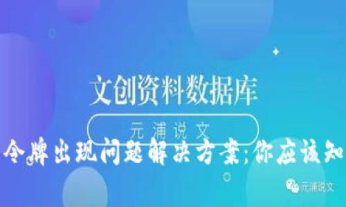 TP钱包令牌出现问题解决方案:你应该知道的事