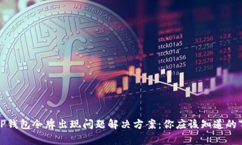 TP钱包令牌出现问题解决方案:你应该知道的事