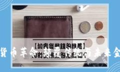 五行数字货币革命：颠覆传统与未来金