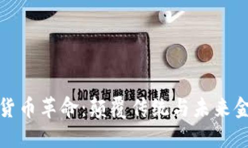 五行数字货币革命:颠覆传统与未来金融的融合
