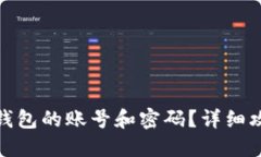 如何查看TP钱包的账号和密码？详细攻
