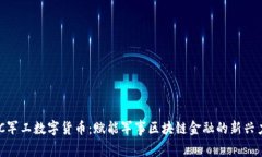 DBC军工数字货币：赋能军事区块链金融