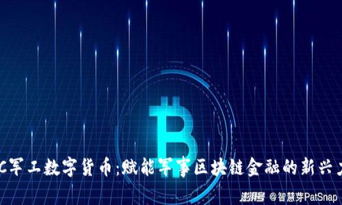 DBC军工数字货币:赋能军事区块链金融的新兴力量