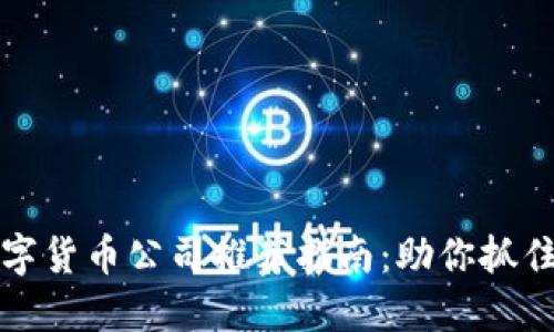 墨尔本数字货币公司推荐指南：助你抓住投资机会