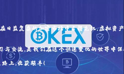   如何使用以太坊网页版钱包进行授权交易 – 轻松掌握虚拟资产的安全管理 / 

 guanjianci 以太坊,在线钱包,授权交易,虚拟资产 /guanjianci 

引言
在数字货币的世界中，以太坊（Ethereum）作为一种重要的区块链平台，已然成为越来越多人投资和交易的选择。尤其是在虚拟资产管理上，以太坊网页版钱包凭借其便捷性和安全性，受到众多用户的青睐。但是不是所有人都完全掌握了如何在网页版钱包中进行授权交易呢？今天，我们就来深入探讨一下这一话题，帮助大家更高效、更安全地管理自己的以太坊资产。

什么是以太坊网页版钱包？
以太坊网页版钱包是一种基于网络的工具，让用户能够方便地储存、接收和发送以太坊及各种基于以太坊的代币（如ERC-20代币）。这种钱包的好处在于用户不需要下载任何软件，只需通过浏览器访问就能完成操作。此外，网页版钱包通常提供了一定程度的安全保护，用户有效地管理他们的私钥和交易。

为什么选择授权交易？
授权交易在以太坊的交易中扮演了一个关键角色。简单而言，授权交易是指用户允许某个特定的合约或地址使用他们的钱包中的资金，这通常用于去中心化金融（DeFi）应用以及其他智能合约的操作。授权交易的优势不仅在于方便快速，更在于它为各类去中心化应用（DApps）提供了灵活的资金管理方式。能否正确理解并使用这种方式，绝对是每一个以太坊用户必备的技能，你是不是也觉得特别重要呢？

如何在以太坊网页版钱包中进行授权交易？
让我们分步骤详细了解在以太坊网页版钱包中进行授权交易的过程。以下是一个通用的步骤指南：

h4第一步：选择适合的网页版钱包/h4
目前市面上有不少以太坊网页版钱包可供选择，如MetaMask、MyEtherWallet及Coinbase Wallet等。在选择时，除了考虑操作的便捷性外，更要关注其安全性和社区信誉。不要忘了，你的钱包安全与否直接关系到资产的安全哦！

h4第二步：创建或导入钱包/h4
如果你是初次使用，你需要创建一个新的钱包，并确保妥善保管好你的助记词（seed phrase）和私钥。如果你是从其他地方迁移过来的，则需导入已有的钱包。这一步骤非常重要，错了可能会面临资产丢失的风险。相信我，经历了一次，就懂得了保管私钥的重要性。

h4第三步：连接到以太坊网络/h4
在大部分网页版钱包中，你可以选择连接到不同的区块链网络，通常情况下我们使用的就是以太坊主网。确保你所连接的是正确的网络，这直接影响到后续的交易稳定性和安全性，真的不能马虎哦！

h4第四步：授权合约或地址/h4
在准备进行交易之前，你需要将你的资产授权给一个智能合约或另一个地址。这通常涉及以下操作：
ol
listrong选择要授权的代币：/strong在你的网页版钱包中，找到你希望授权的代币，点击“授权”按钮。/li
listrong输入授权金额：/strong确定你希望允许对方使用多少资产，输入这个数值。/li
listrong确认授权：/strong审查所有信息无误后，确认授权，随后你的钱包会提示你进行交易签名。/li
/ol
这个过程完毕后，你的资产会安全地被授权至指定合约或地址。你会不会也觉得这过程简单明了呢？

注意事项
虽然从表面上看，授权交易相对简单，但也存在许多潜在的风险和注意事项：
h41. 小心钓鱼网站/h4
在操作过程中，确保你访问的是官方网站，避免点击不明链接或提供个人信息给不可信网站。保护自己的信息，你觉得在数字时代尤为重要吗？

h42. 理解合约的风险/h4
在授权之前，仔细审查你要授权的合约代码，识别潜在的安全隐患。虽然我们期待每个合约都是安全的，但不可否认，总有一些隐藏的风险在等待被发现。

h43. 定期检查授权状态/h4
即使授权成功后，也要定期检查已授权的合约，确保没有出现不必要的资金风险。你是否感受到这种持久的关注和管理确实是保护资产的重要一环？

结论
通过上述内容，相信你对如何在以太坊网页版钱包进行授权交易有了更加深刻的了解。随着区块链技术的发展，了解和掌握这些操作，不仅有助于更安全地管理你的资产，还能让你在日益复杂的加密市场中占得先机。虚拟资产的管理不是一朝一夕的事，而是需要长久的关注和实践。你准备好迎接这个有趣的挑战了吗？

进一步学习的资源
如果你还有更多关于以太坊和数字货币的问题，建议访问一些专业的网站和论坛，参与讨论，寻找答案。社区的力量永远不可忽视，记住，总有人愿意与你分享他们的经验和见解。学习与交流，是我们在这个快速变化的世界中保持竞争力的最佳保证。你会不会觉得，加入这些社区获取第一手资料和经验，会让你成长得更快呢？

无论你当前的经验如何，愿意了解和走得更远的决心，都是值得赞赏的。继续关注最新动态，善用各种资源，未来的区块链与数字货币世界将属于你。我相信你一定会在这条探索的道路上，收获颇丰！