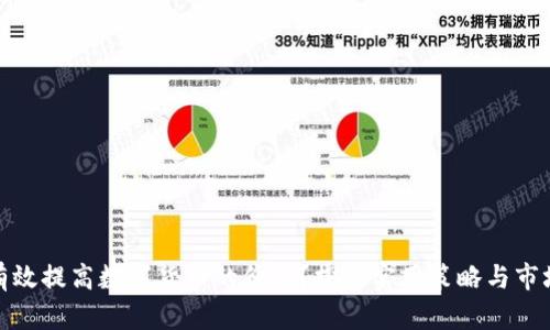 如何有效提高数字货币的价值?探索实用策略与市场趋势