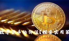 如何有效提高数字货币的价值？探索实
