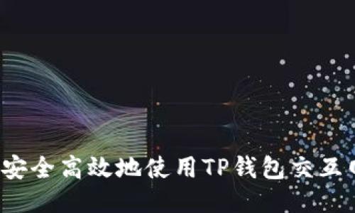 如何安全高效地使用TP钱包交互网站?