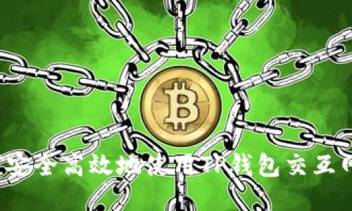 如何安全高效地使用TP钱包交互网站?