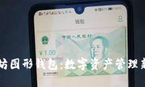以太坊图形钱包:数字资产管理新方式