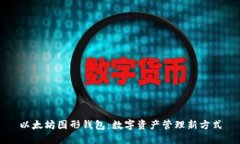 以太坊图形钱包：数字资产管理新方式