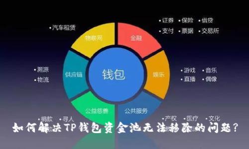 如何解决TP钱包资金池无法移除的问题?