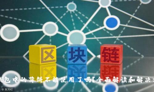 TP钱包中的薄饼不能使用了吗?全面解读和解决方案