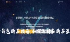 以太坊钱包购买指南：如何选择和购买